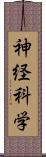 神経科学 Scroll