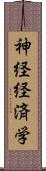 神経経済学 Scroll