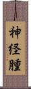 神経腫 Scroll