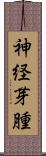 神経芽腫 Scroll