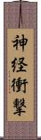 神経衝撃 Scroll