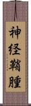 神経鞘腫 Scroll