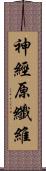 神經原纖維 Scroll