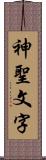 神聖文字 Scroll