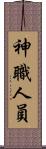 神職人員 Scroll