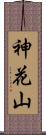 神花山 Scroll