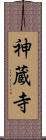 神蔵寺 Scroll