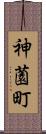 神薗町 Scroll