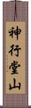 神行堂山 Scroll