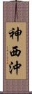 神西沖 Scroll