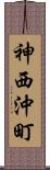 神西沖町 Scroll