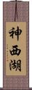 神西湖 Scroll