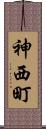 神西町 Scroll