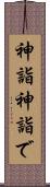神詣 Scroll