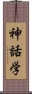 神話学 Scroll