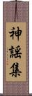 神謡集 Scroll
