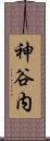 神谷内 Scroll