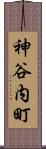 神谷内町 Scroll