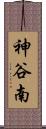神谷南 Scroll