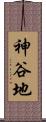 神谷地 Scroll