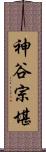 神谷宗堪 Scroll