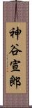 神谷宣郎 Scroll