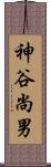神谷尚男 Scroll