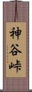神谷峠 Scroll