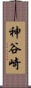 神谷崎 Scroll