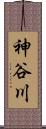 神谷川 Scroll
