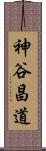 神谷昌道 Scroll