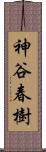神谷春樹 Scroll