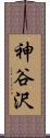 神谷沢 Scroll