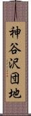 神谷沢団地 Scroll