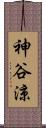 神谷涼 Scroll