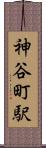 神谷町駅 Scroll