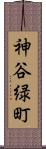 神谷緑町 Scroll