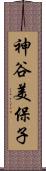 神谷美保子 Scroll