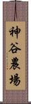 神谷農場 Scroll