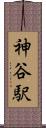 神谷駅 Scroll