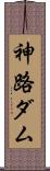 神路ダム Scroll