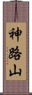 神路山 Scroll