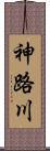 神路川 Scroll