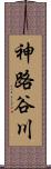 神路谷川 Scroll
