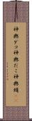 神輿ダコ Scroll