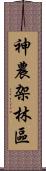 神農架林區 Scroll