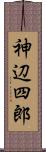 神辺四郎 Scroll