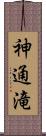 神通滝 Scroll