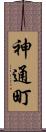 神通町 Scroll