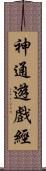 神通遊戲經 Scroll